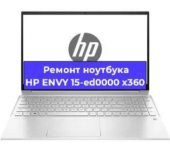 Ремонт ноутбуков HP ENVY 15-ed0000 x360 в Самаре